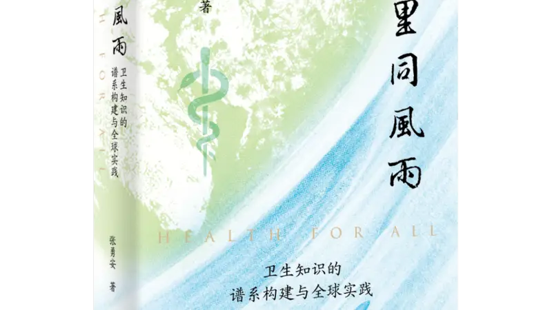 谁识风雨来处：全球卫生知识谱系的历史审视与中国史家的自主书写