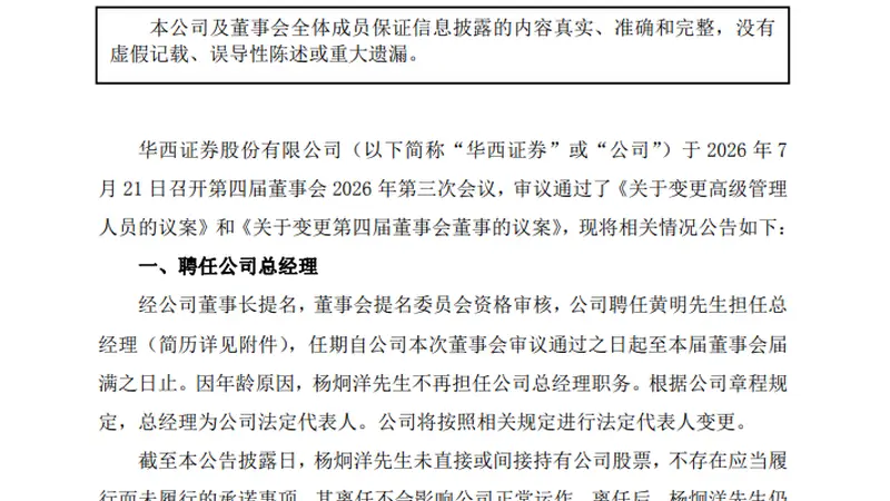 华西证券换将:黄明接任总经理,上半年净利预增超65%
