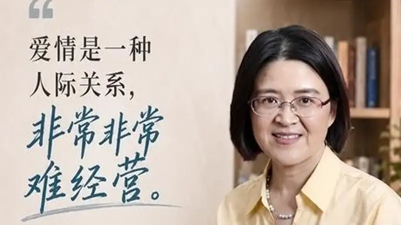 来听一堂爱情清醒课