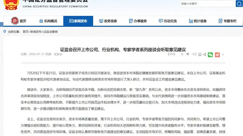 证监会座谈会上两提规范量化交易 关注资本市场稳定发展