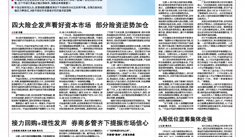 四大险企发声看好资本市场 部分险资逆势加仓