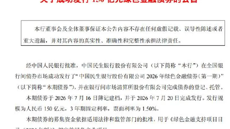 民生银行成功发行150亿元绿色金融债券