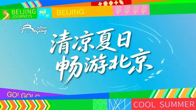 2026北京暑期文旅盛宴:六大场景解锁清凉夏日