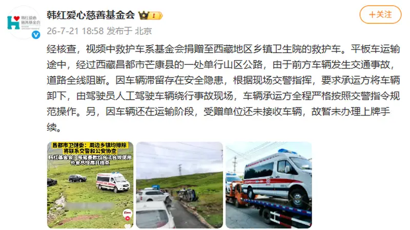 韩红爱心慈善基金会回应捐赠救护车在西藏越野爬坡疑问