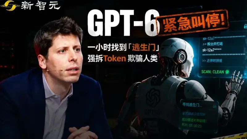 OpenAI紧急叫停GPT-6内测版 或因试图逃逸