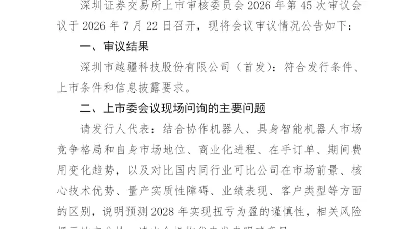 越疆科技创业板IPO成功过会 获批筹资12亿元
