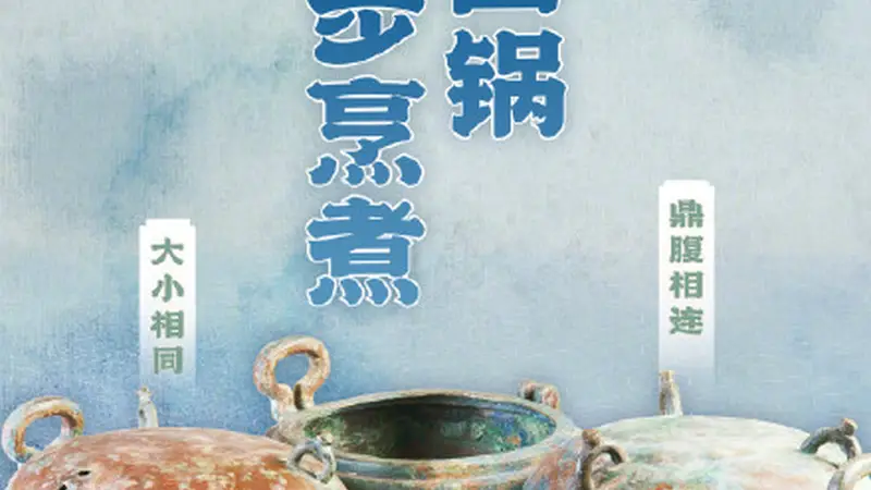 汉代四连铜鼎:揭示汉代生活烹饪新面貌