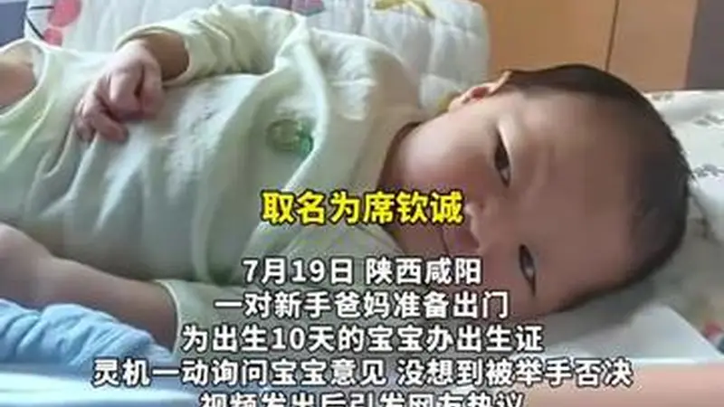 爸妈为心生宝宝精心取名,不料被宝宝举手一票否决,网友:这娃打小就有主见