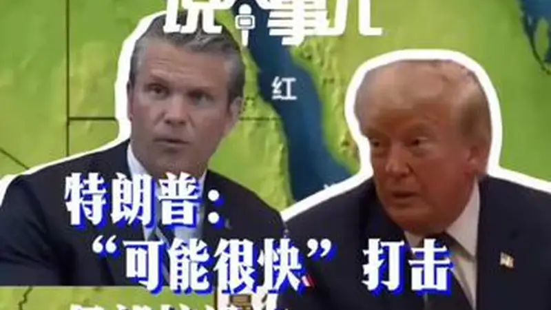 特朗普威胁“很快”打击伊朗核设施 胡塞武装“封锁”沙特 中东危机升级
