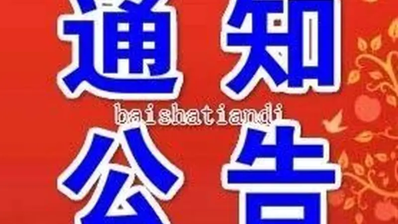 仪征市文化旅游协会负责人人选公示