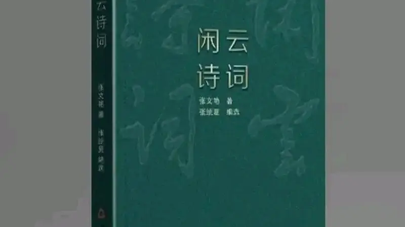 闲云诗词》:生活与诗意在菏泽的交融
