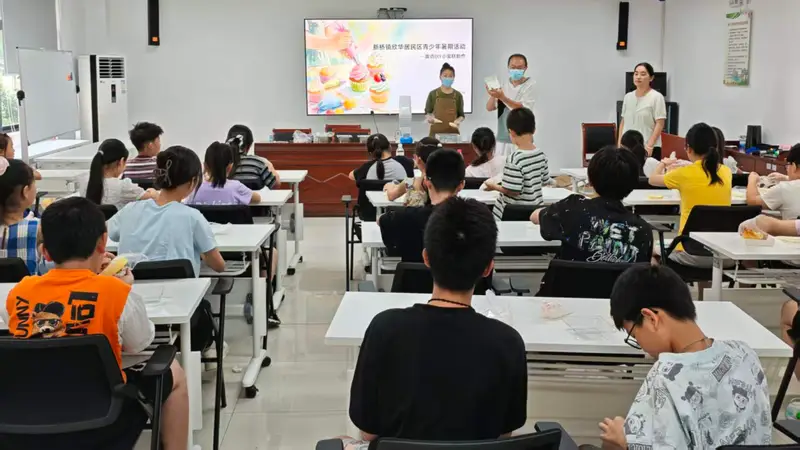 欣华社区青少年蛋糕DIY烘焙活动获好评