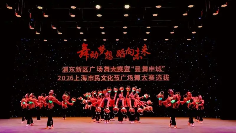 浦东广场舞大赛:展现时尚与年轻活力的“舞林”盛宴