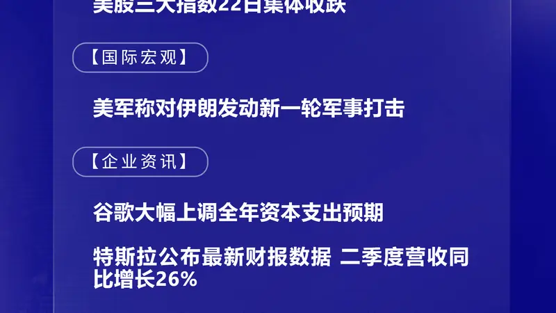 7月23日国际晨讯｜谷歌大幅上调全年资本支出预期 OpenAI计划斥资超300亿美元建数据中心