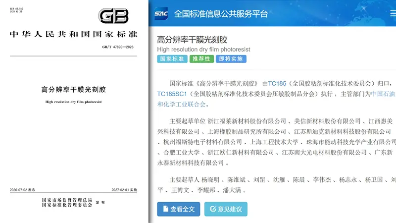 福莱新材牵头起草的国家标准《高分辨率干膜光刻胶》正式发布