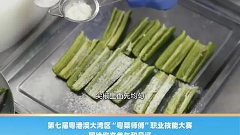 点都德名厨黄光明教你做鲮鱼酿尖椒，经典粤式家常菜教程