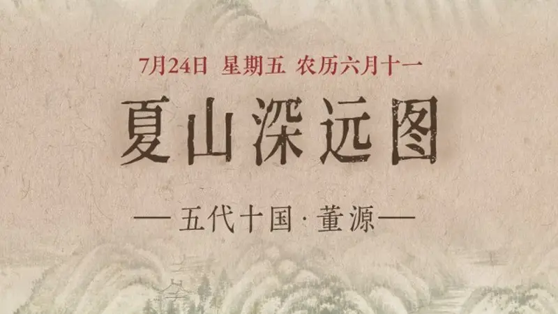 古城夏日气 夏山深远图里藏满草木滋长的鲜活意