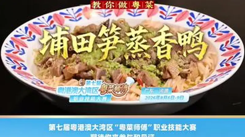 汕头古城里的文艺潮味 名厨陈志毅拆解埔田笋蒸香鸭的地道粤式韵味