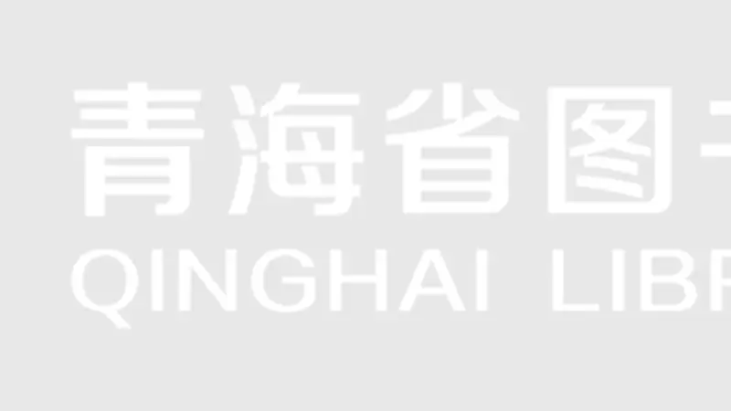 “阅见黄河 · 一路书香游黄河”青海省图书馆邀您行阅黄河探寻文脉