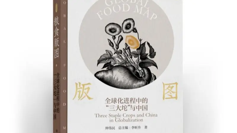 《粮食版图：全球化进程中的“三大坨”与中国》新书亮相杭州书博会