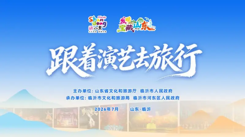 跟着演艺去旅行，解锁宝藏山东万般精彩