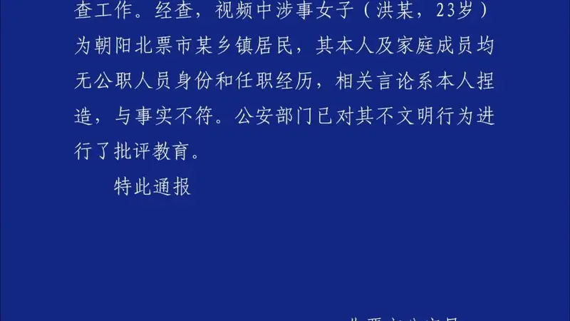 女子高铁上喧哗被劝阻后叫嚣全家体制内,辽宁北票警方通报