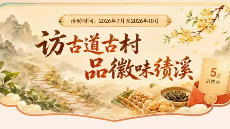 皖美宝藏小城丨山水藏古韵，风雅在绩溪——一站式打卡人文线路，暑期避暑漫游正当时