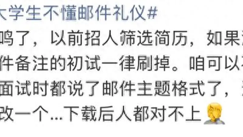 “发现好多大学生不懂邮件礼仪”上热搜！网友：强烈建议纳入课程！
