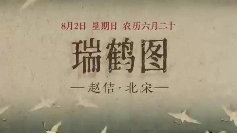 图知道｜《瑞鹤图》：云瑞鹤祥 福满门庭
