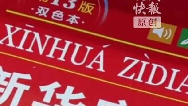常州古城启辞书思政课 以《新华字典》牵起青春文化共鸣