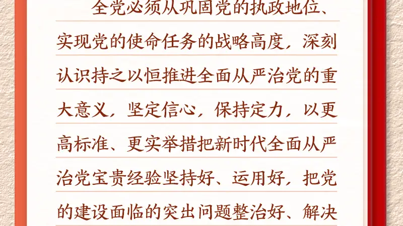 学习新语·铸魂强党｜切实担负起管党治党政治责任