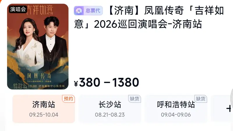 今天12:00！凤凰传奇济南演唱会抢票开始