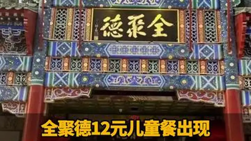 全聚德12元儿童餐出现钢丝球碎屑，事发门店全额退款，市场监管局处以2000元罚款
