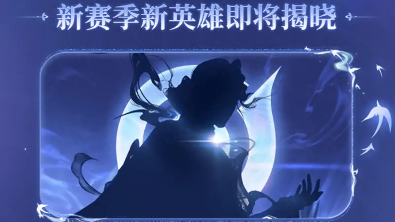 S45赛季预告：神秘新英雄上线，四位英雄变异，新增召唤师技能