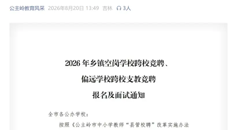 招聘会计为啥要求有教师资格证？吉林公主岭教育局一竞聘引争议；当地回应：招的是能兼职会计的老师