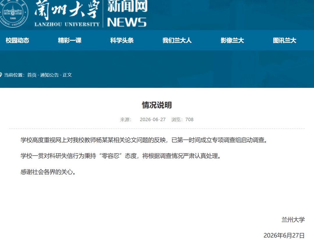 兰州大学回应教师杨某某论文图表被指有“豆包AI生成”水印