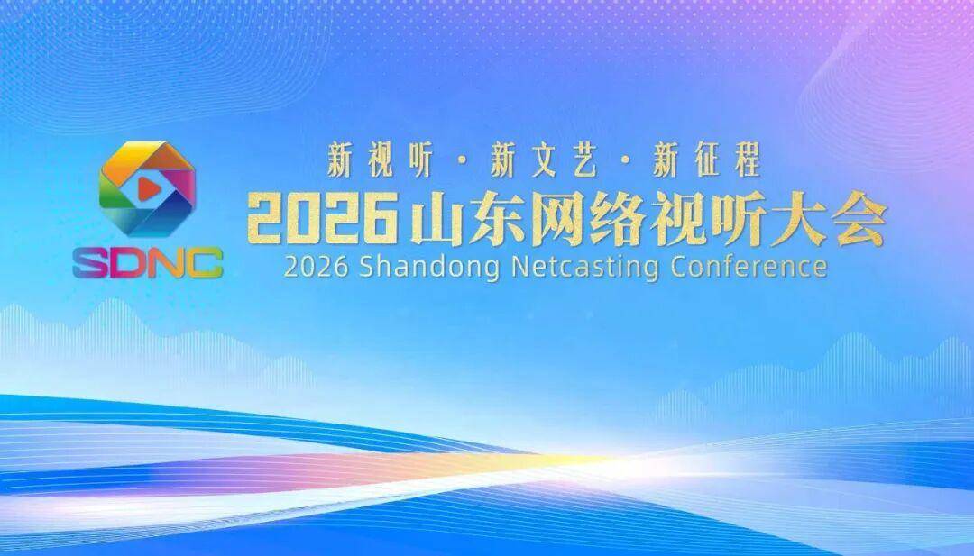 2026山东网络视听大会将于7月6日至8日在烟台举办