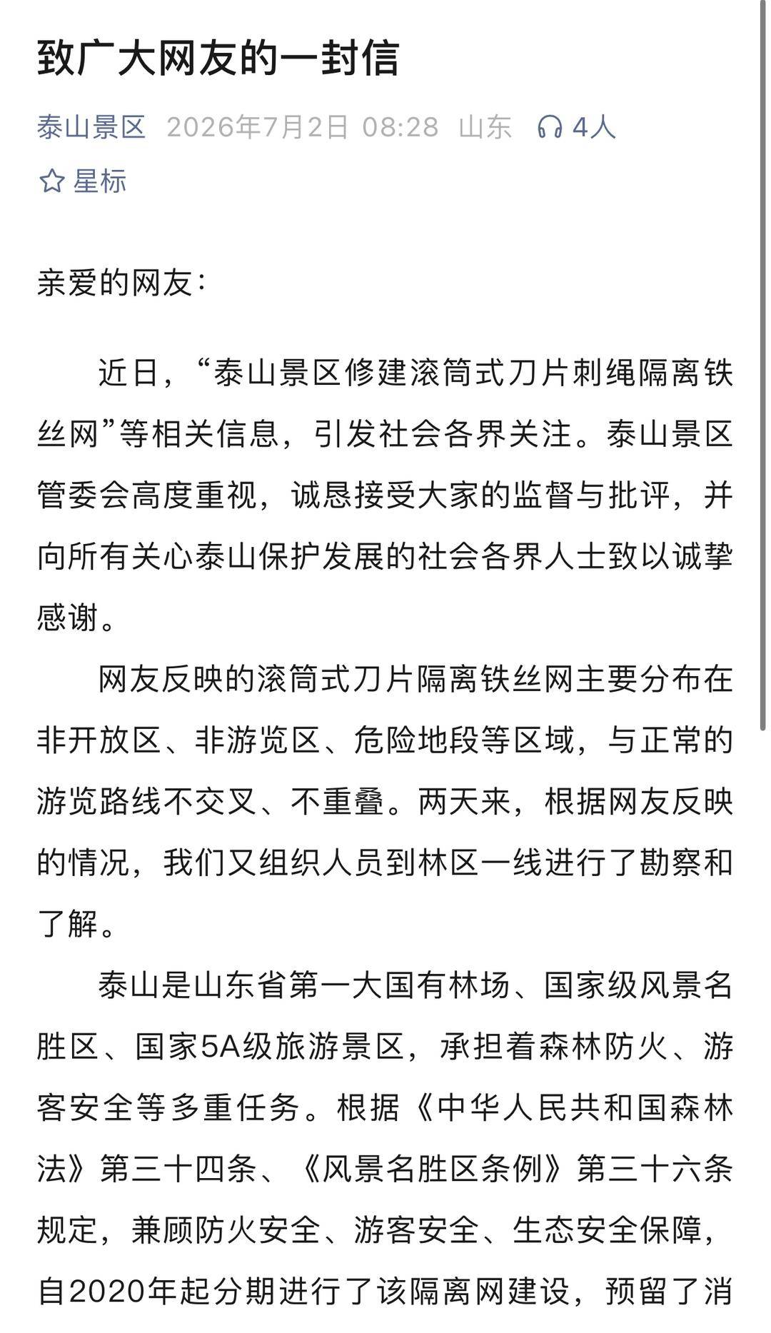泰山景区回应“修建滚筒式刀片刺绳隔离铁丝网”： 将多方论证，优化工作措施