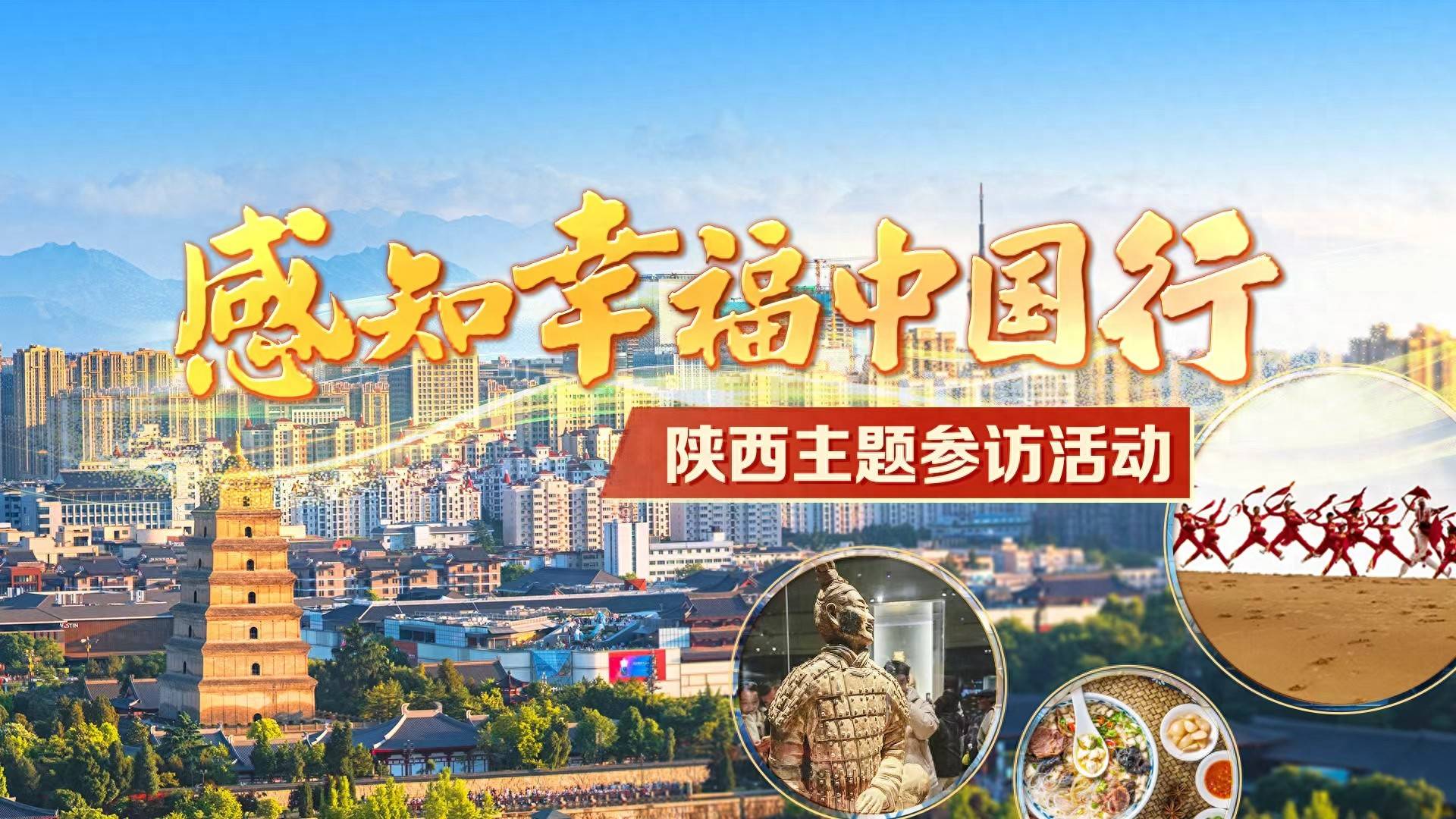 三秦大地 古韵新生——30余位境内外网红大V将打卡陕西