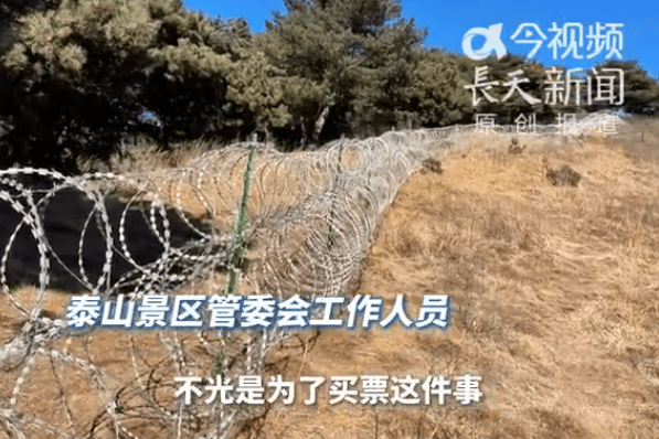 为防止驴友不买票进景区？泰山景区回应建135公里刀刺隔离网