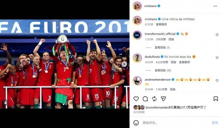C罗晒10年前欧洲杯夺冠照 配文：一场价值千金的胜利！