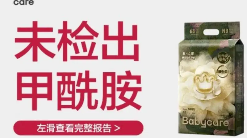 【太无奈！Babycare产品宣传页加印“无甲酰胺”标识】