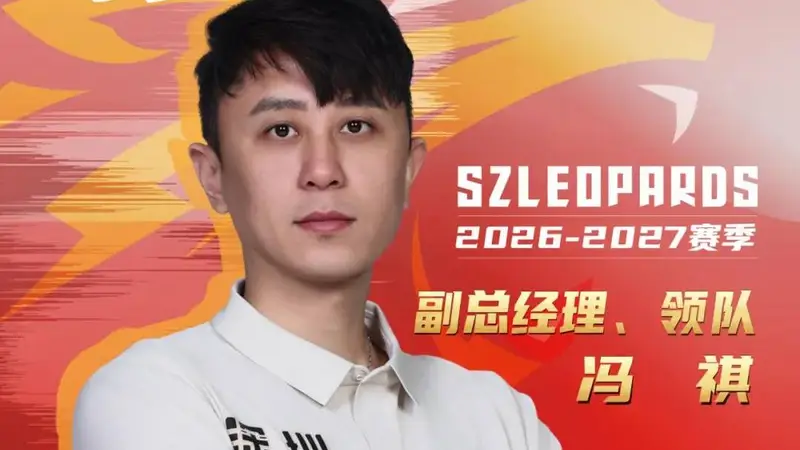 深圳男篮官宣:冯祺出任俱乐部副总经理兼领队