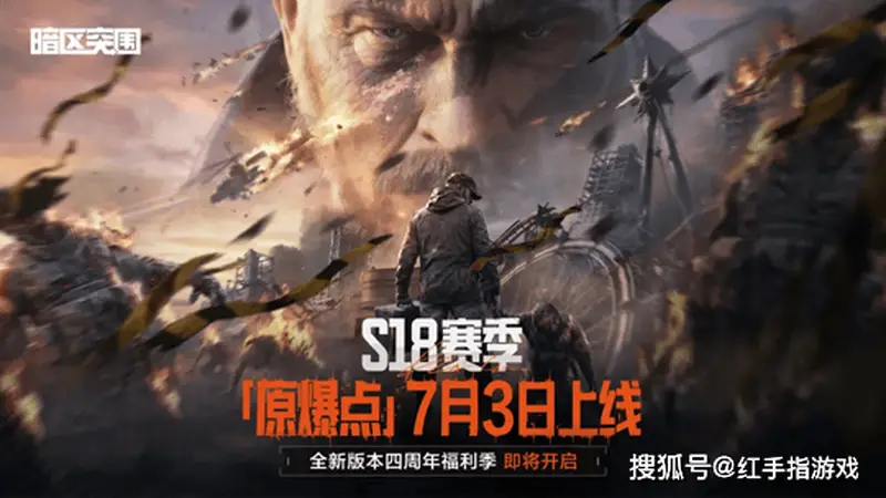 暗区突围S18赛季开启!首个PVE生化模式登场,湾区新地图+四周年福利季同步开启!