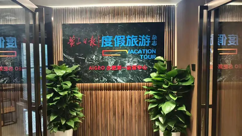深耕庐州再落一子：度假旅游杂志社AI GEO合肥第一运营中心正式开业
