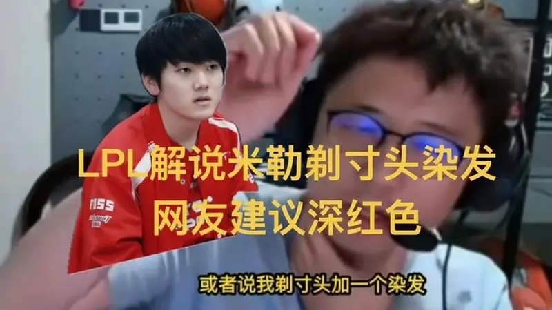 LPL解说米勒剃寸头染发，网友提议深红色，和主队高度一致