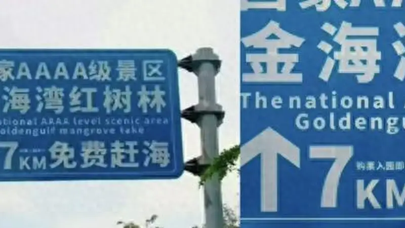 “购票入园即可免费赶海”“大字免费、小字购票”,景区这块引导牌玩的是哪出?