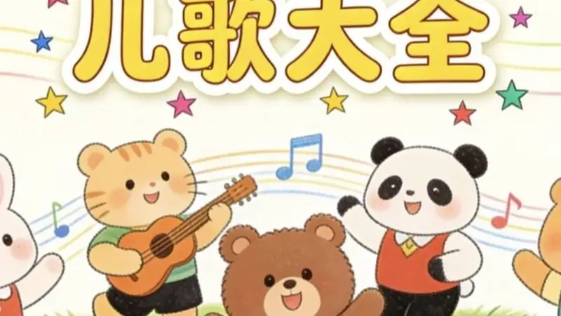 这些“毒儿歌”正在悄悄带坏孩子,很多家长却没发现,还天天给娃听