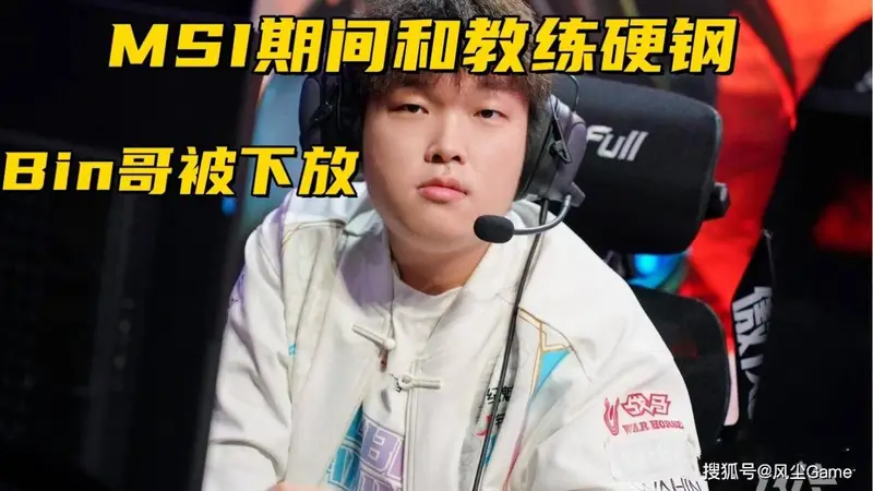 BLG被曝签新上单,Bin下放原因揭晓:MSI期间与教练爆发争吵