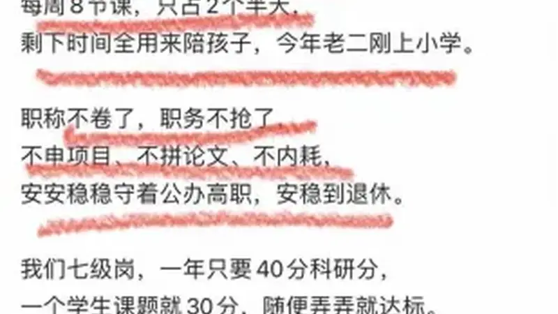 高校教师评上副教授后为何选择“躺平”